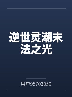 逆世灵潮末法之光封面