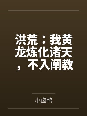 洪荒：我黄龙炼化诸天，不入阐教封面