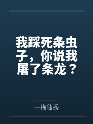 我踩死条虫子,你说我屠了条龙?封面