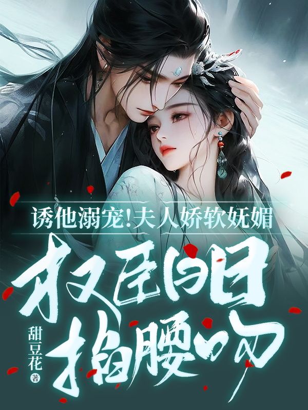 重生皇后被摄政王抱着不许走主角封面