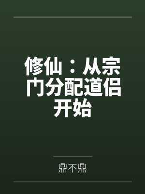 修仙：从宗门分配道侣开始封面
